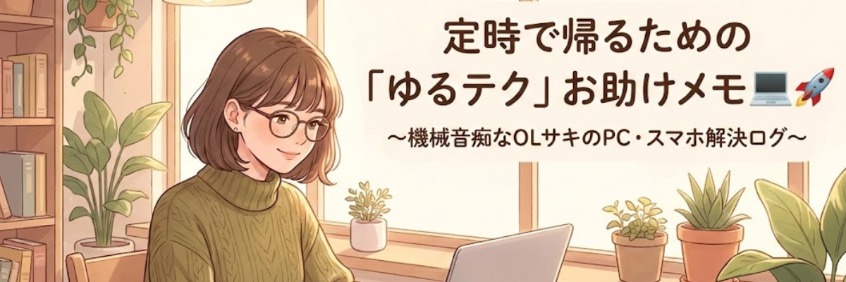 ゆるテクお助けメモ
